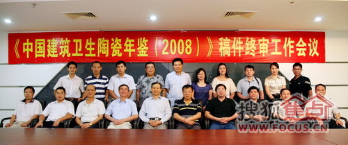 《中国建筑卫生陶瓷年鉴(2008)》稿件终审会议召开 《中国建筑卫生陶瓷年鉴(2008)》稿件终审会议召开
