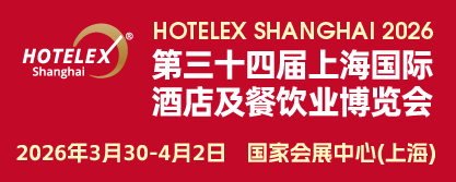 第三十四届上海国际酒店及餐饮业博览会